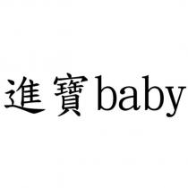 進寶 baby