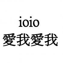 ioio 愛我愛我