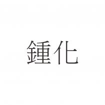 鍾化