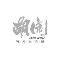 胡鬧 WHO NOW 設計字