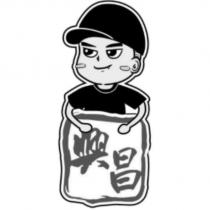興昌設計及圖