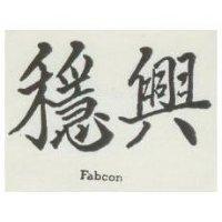 穩興 FABCON