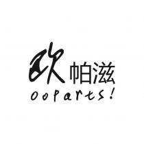 歐帕滋 ooparts