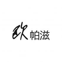 歐帕滋
