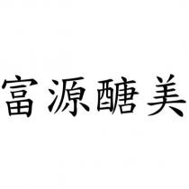 富源醣美