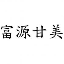 富源甘美
