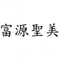 富源聖美