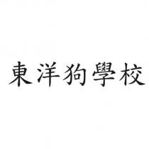 東洋狗學校