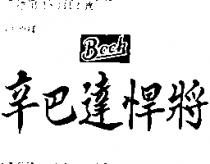 辛巴達悍將 BOCK
