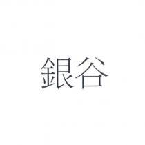 銀谷