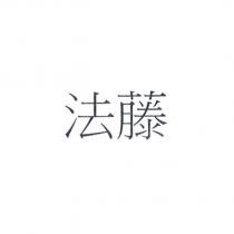 法藤