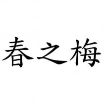 春之梅
