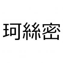 珂絲密