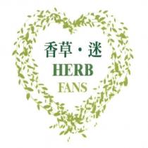 香草.迷 HERB FANS 及圖