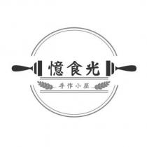 憶食光手作小屋及圖