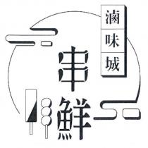 串鮮滷味城及圖