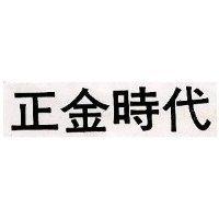 正金時代