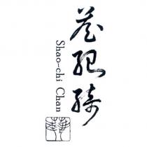 詹紹綺 Shao - chi Chan 及圖