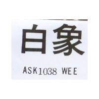 白象 ASK 1038 WEE 