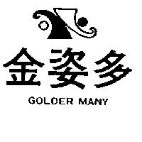 金姿多及圖 GOLDER MANY