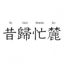 昔歸忙麓 XI GUI MANG LU
