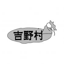 吉野村及圖