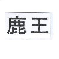 鹿王