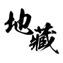 地藏