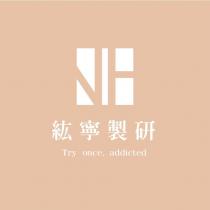 紘寧製研 Try once. Addicted 及圖