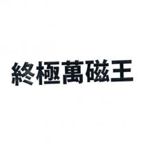 終極萬磁王