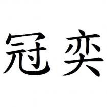 冠奕