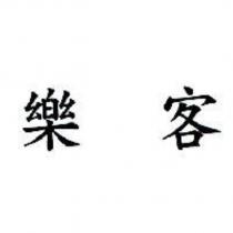 樂客