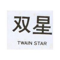 雙星 TWAIN STAR 