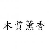 木質薰香