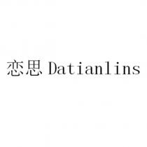 戀思 Datianlins