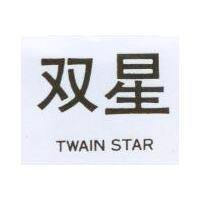 雙星 TWAIN STAR 