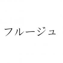 フルージュ