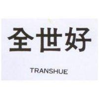 全世好 TRANSHUE 