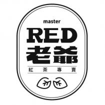 Master RED 老爺 紅茶專賣及圖