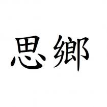 思鄉