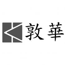 敦華及圖