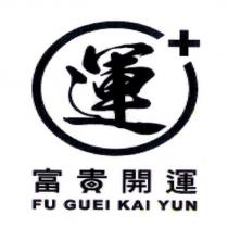 富貴開運 FU GUEI KAI YUN 及圖