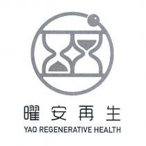 曜安再生 YAO REGENERATIVE HEALTH 及圖