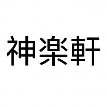 神樂軒