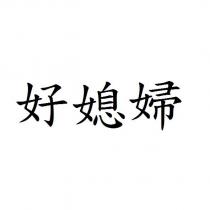 好媳婦