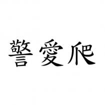 警愛爬