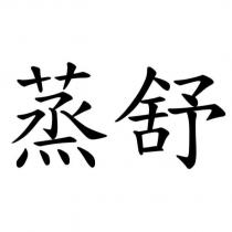 蒸舒