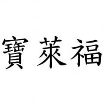 寶萊福