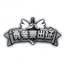 勇者要出征及圖