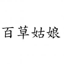 百草姑娘